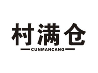 村满仓