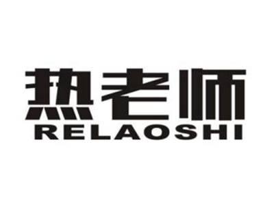 热老师