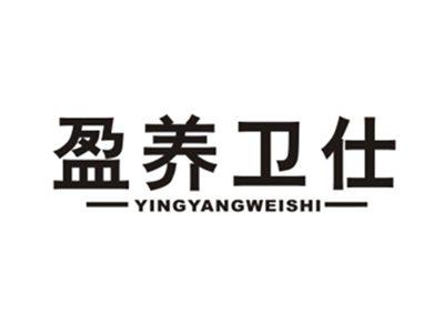 盈养卫仕
