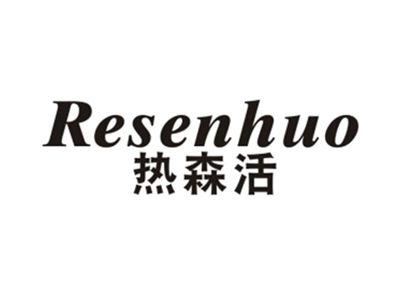 热森活