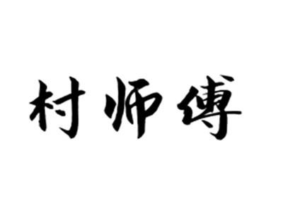 村师傅