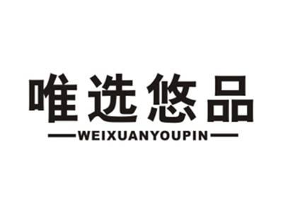 唯选悠品