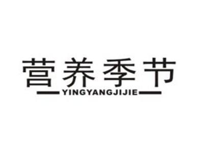 营养季节