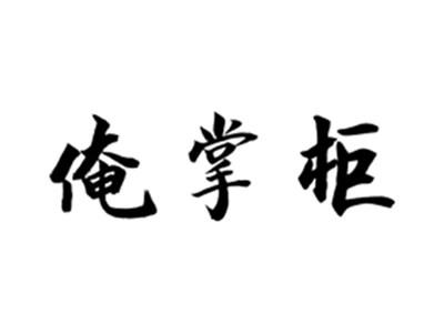 俺掌柜