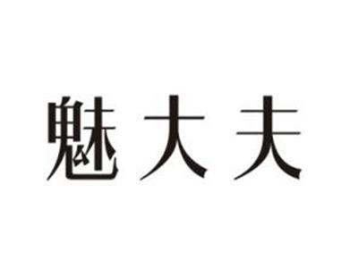 魅大夫