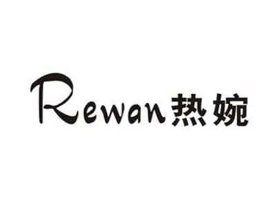 热婉