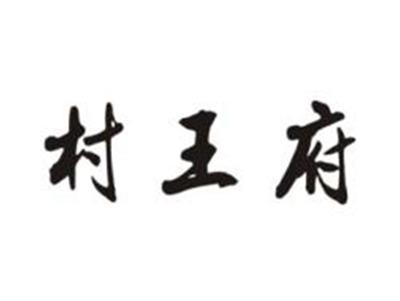 村王府