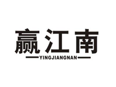 赢江南
