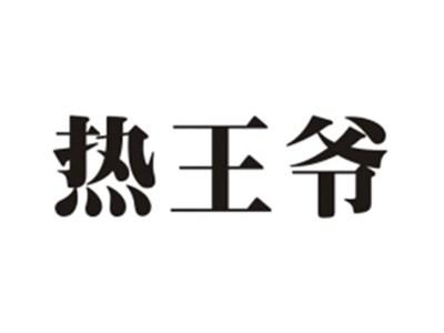 热王爷