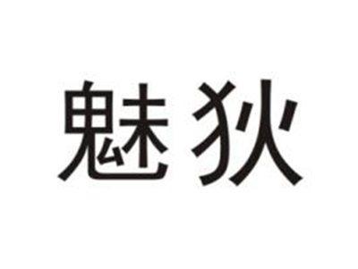 魅狄