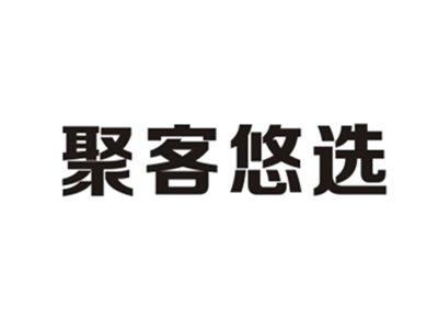 聚客悠选