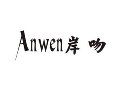 岸吻