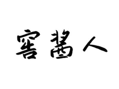 窖酱人