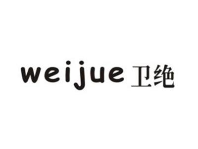 卫绝