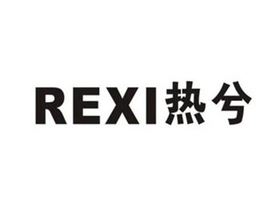 热兮