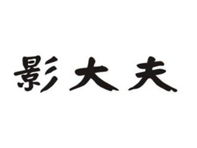 影大夫