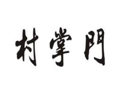 村掌门