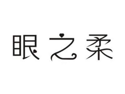 眼之柔