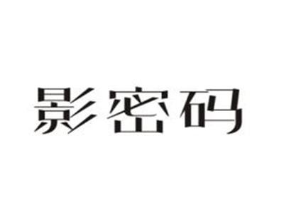 影密码