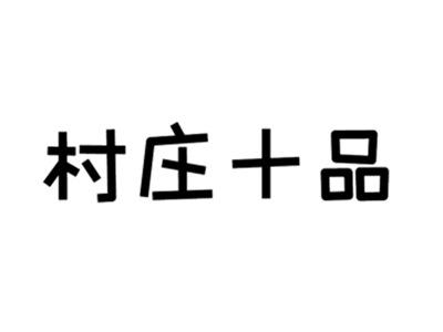 村庄十品