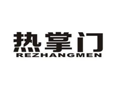 热掌门