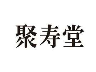 聚寿堂