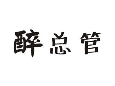 醉总管