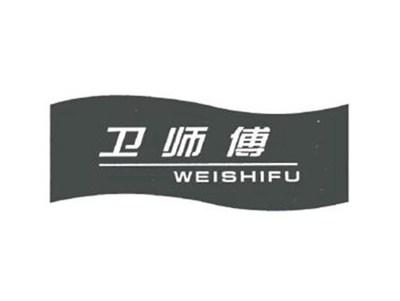 卫师傅
