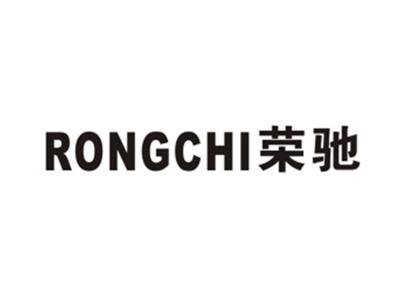 荣驰