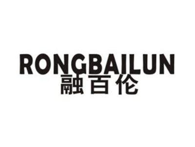 融百伦