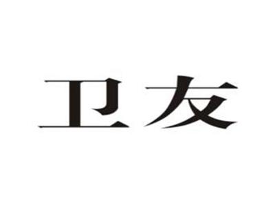卫友