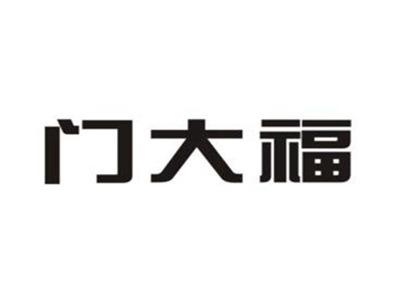门大福