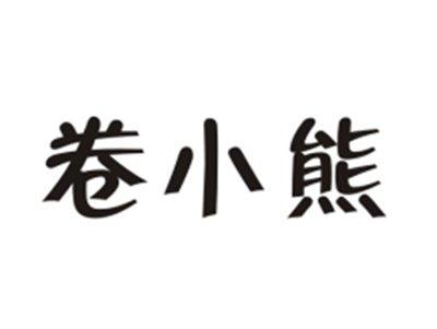 卷小熊
