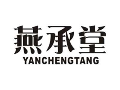 燕承堂