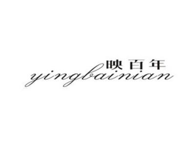 映百年