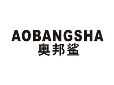 奥邦鲨