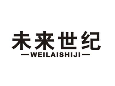 未来世纪