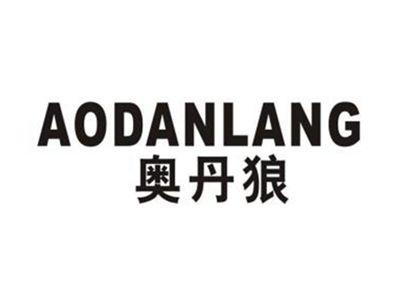 奥丹狼