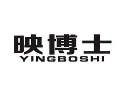 映博士