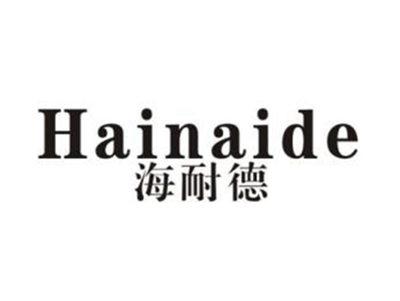 海耐德