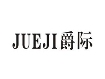 爵际