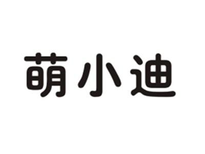 萌小迪