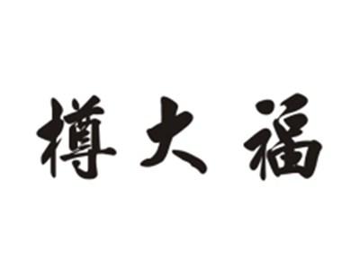 樽大福