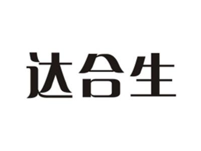 达合生