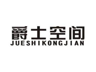 爵士空间