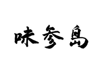 味参岛