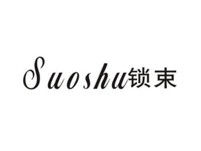 锁束