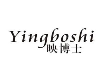 映博士