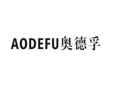 奥德孚
