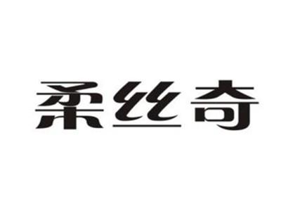 柔丝奇
